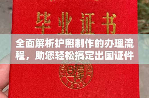 余江全面解析护照制作的办理流程，助您轻松搞定出国证件