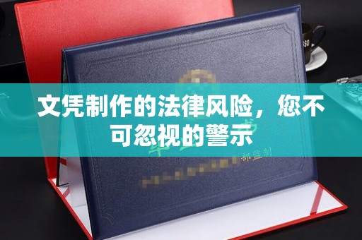 余江文凭制作的法律风险，您不可忽视的警示