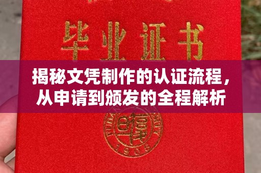余江揭秘文凭制作的认证流程，从申请到颁发的全程解析
