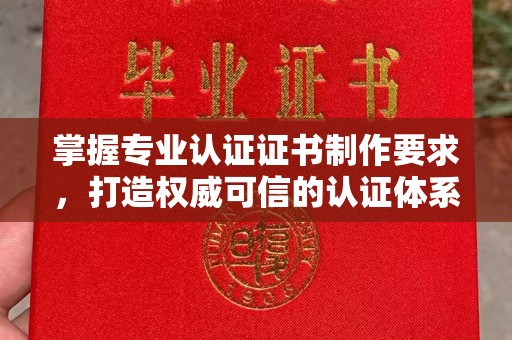 余江掌握专业认证证书制作要求，打造权威可信的认证体系