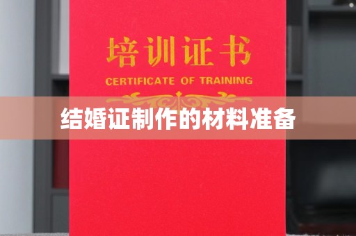 余江结婚证制作的材料准备