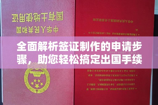 余江全面解析签证制作的申请步骤，助您轻松搞定出国手续