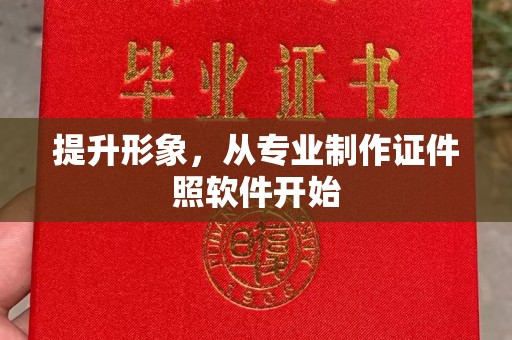余江提升形象，从专业制作证件照软件开始