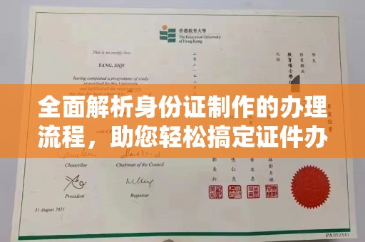 余江全面解析身份证制作的办理流程，助您轻松搞定证件办理