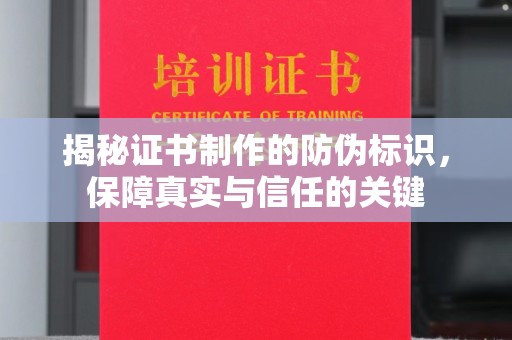 余江揭秘证书制作的防伪标识，保障真实与信任的关键