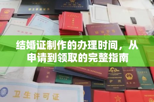 余江结婚证制作的办理时间，从申请到领取的完整指南