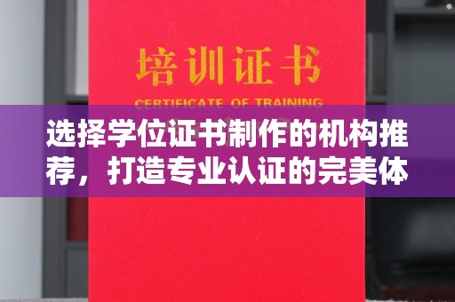 余江选择学位证书制作的机构推荐，打造专业认证的完美体验