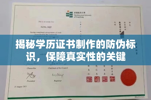 余江揭秘学历证书制作的防伪标识，保障真实性的关键