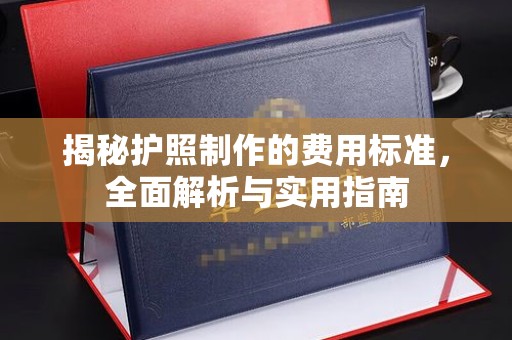 余江揭秘护照制作的费用标准，全面解析与实用指南