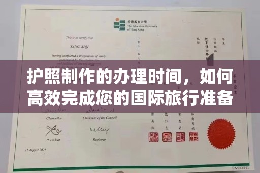 余江护照制作的办理时间，如何高效完成您的国际旅行准备