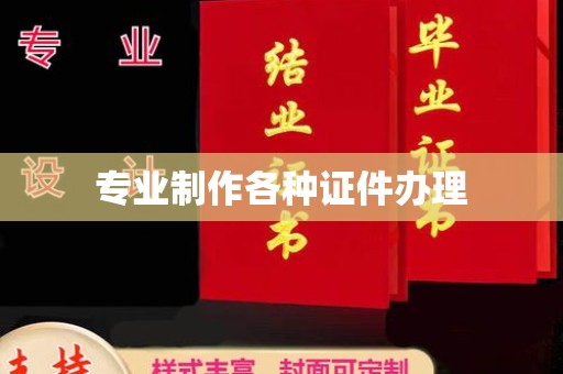 余江专业制作各种证件办理