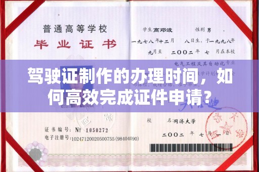 余江驾驶证制作的办理时间，如何高效完成证件申请？