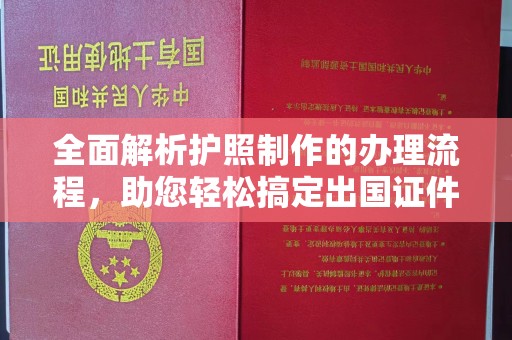 余江全面解析护照制作的办理流程，助您轻松搞定出国证件