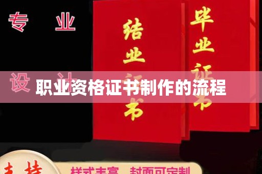 余江职业资格证书制作的流程