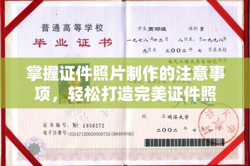 余江掌握证件照片制作的注意事项，轻松打造完美证件照