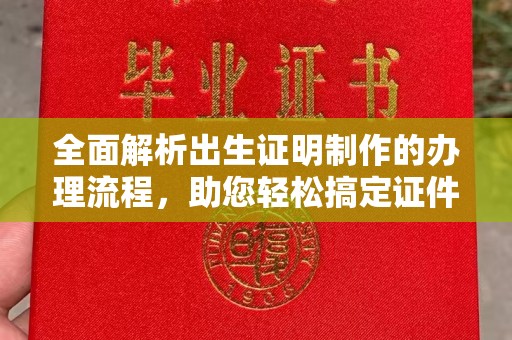 余江全面解析出生证明制作的办理流程，助您轻松搞定证件办理