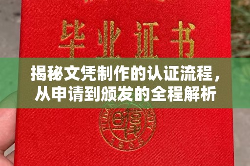 余江揭秘文凭制作的认证流程，从申请到颁发的全程解析
