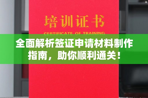 余江全面解析签证申请材料制作指南，助你顺利通关！