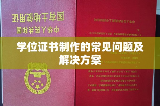 余江学位证书制作的常见问题及解决方案