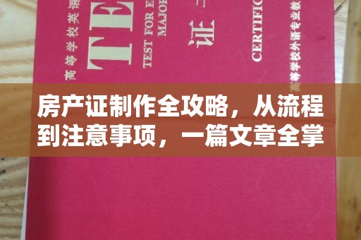 余江房产证制作全攻略，从流程到注意事项，一篇文章全掌握