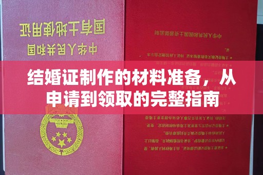 余江结婚证制作的材料准备，从申请到领取的完整指南