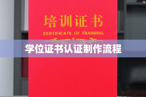 余江学位证书认证制作流程