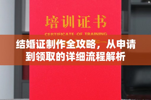 余江结婚证制作全攻略，从申请到领取的详细流程解析