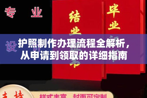 余江护照制作办理流程全解析，从申请到领取的详细指南