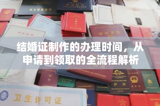 余江结婚证制作的办理时间，从申请到领取的全流程解析