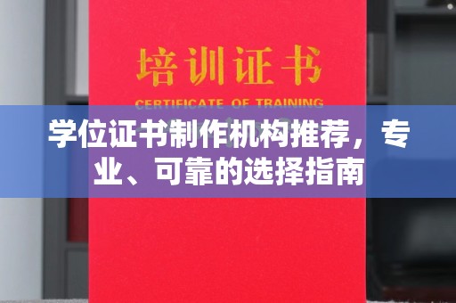 余江学位证书制作机构推荐，专业、可靠的选择指南
