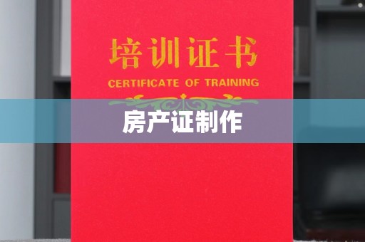 余江房产证制作