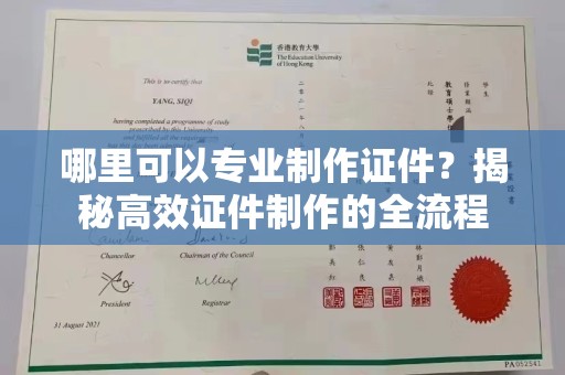 余江哪里可以专业制作证件？揭秘高效证件制作的全流程