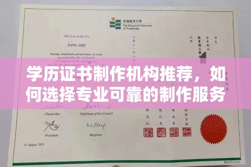 余江学历证书制作机构推荐，如何选择专业可靠的制作服务？
