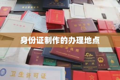 余江身份证制作的办理地点