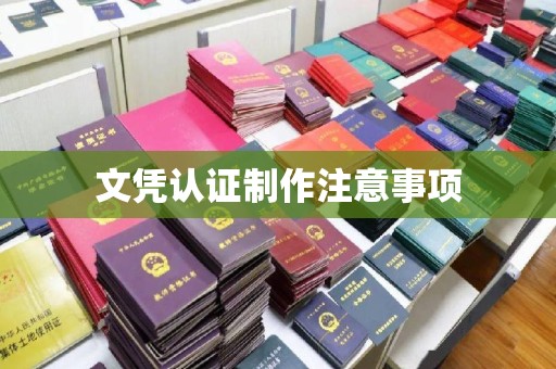 余江文凭认证制作注意事项