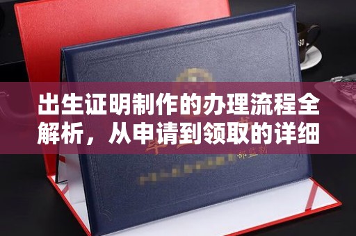 余江出生证明制作的办理流程全解析，从申请到领取的详细指南