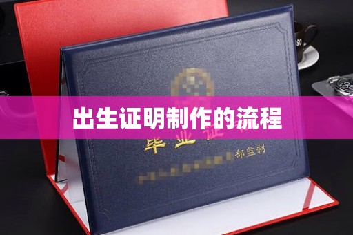 余江出生证明制作的流程