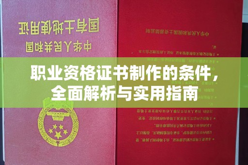 余江职业资格证书制作的条件，全面解析与实用指南