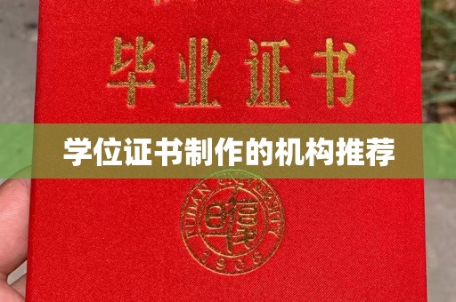 余江学位证书制作的机构推荐