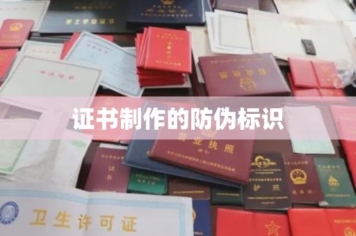 余江证书制作的防伪标识