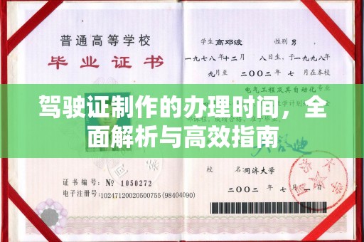 余江驾驶证制作的办理时间，全面解析与高效指南