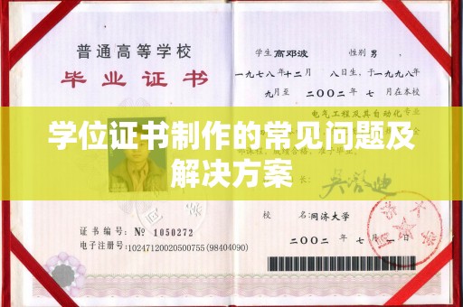 余江学位证书制作的常见问题及解决方案