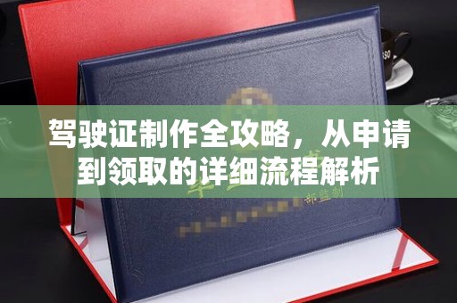 余江驾驶证制作全攻略，从申请到领取的详细流程解析