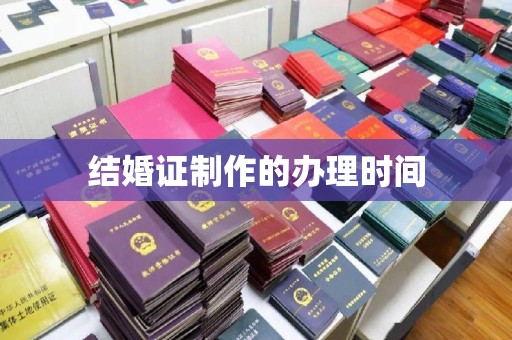 余江结婚证制作的办理时间