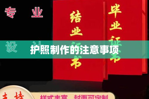 余江护照制作的注意事项