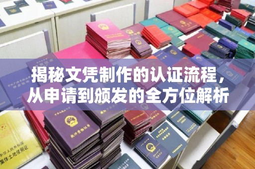 余江揭秘文凭制作的认证流程，从申请到颁发的全方位解析
