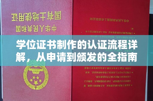 余江学位证书制作的认证流程详解，从申请到颁发的全指南