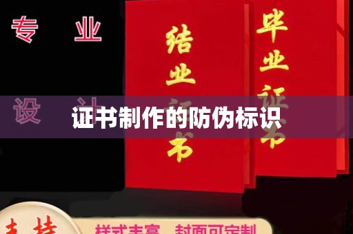 余江证书制作的防伪标识