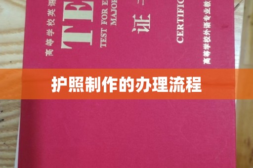 余江护照制作的办理流程