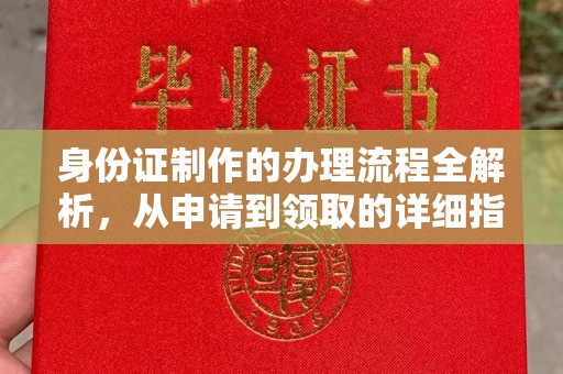 余江身份证制作的办理流程全解析，从申请到领取的详细指南